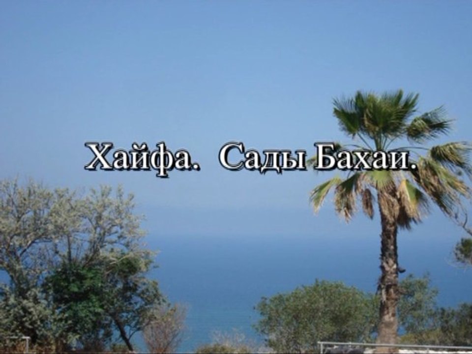 Хайфа сады Бахаи