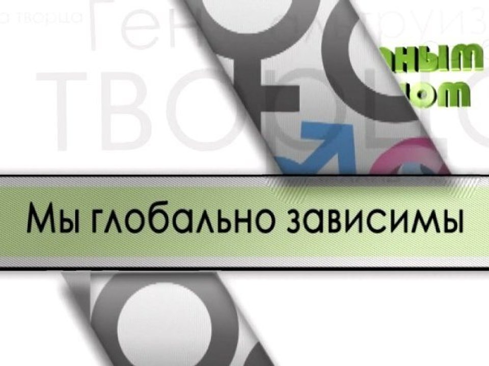 Мы глобально зависимы
