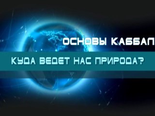Куда ведет нас природа?