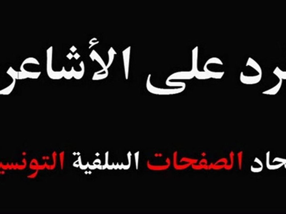 الرد على الأشاعرة-07-صفة علو الذات