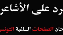 الرد على الأشاعرة-07-صفة علو الذات
