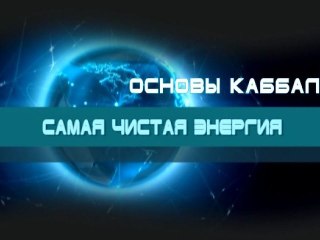 Самая чистая энергия