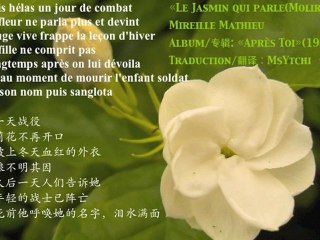 « Le Jasmin Qui Parle »(« Moliroah »)/法语版«茉莉花»中法歌词/de Mireille Mathieu