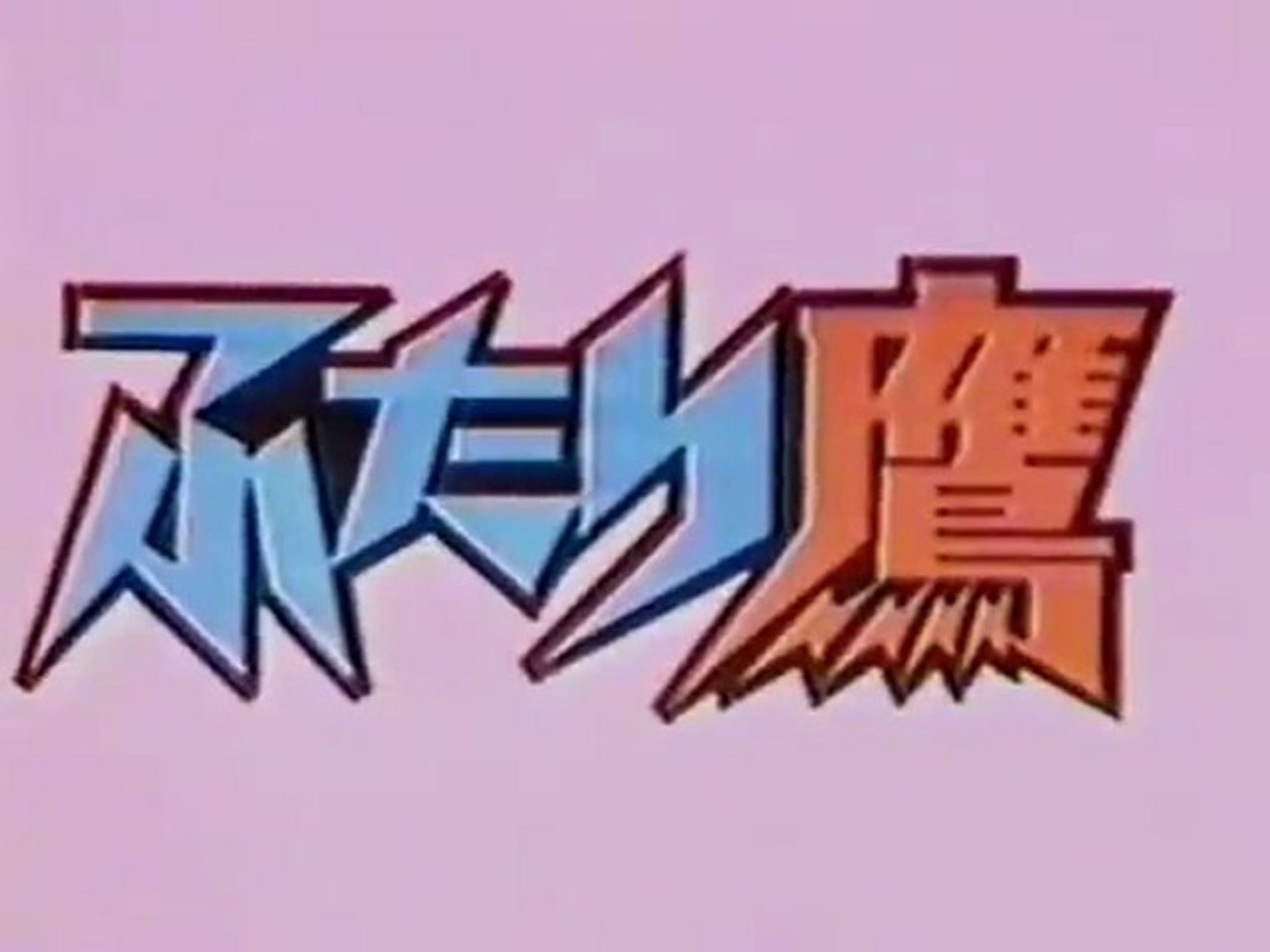 ふたり鷹 Op Ed 動画 Dailymotion