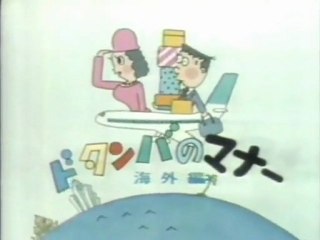 ドタンバのマナー