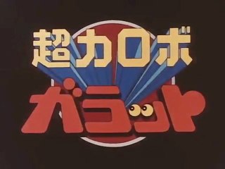 超力ロボ　ガラット OP ED