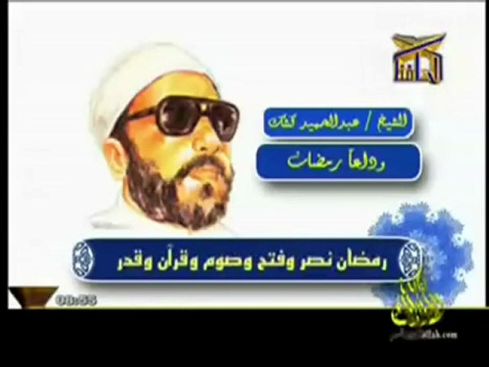 وداعا رمضان  لفضيلة الشيخ عبدالحميد كشك