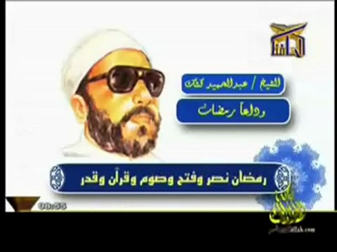 وداعا رمضان لفضيلة الشيخ عبدالحميد كشك
