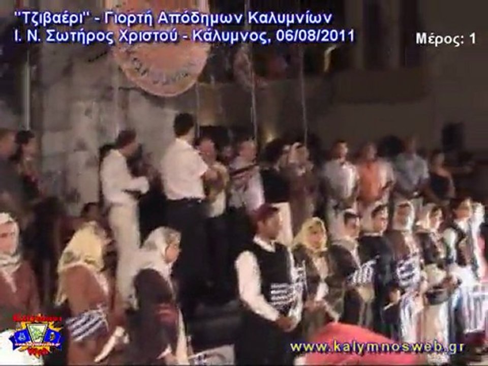 Τζιβαέρι - Γιορτή Απόδημων Καλυμνίων - 06/08/2011 - Μέρος 1