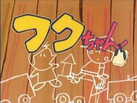 フクちゃん Op Ed 動画 Dailymotion