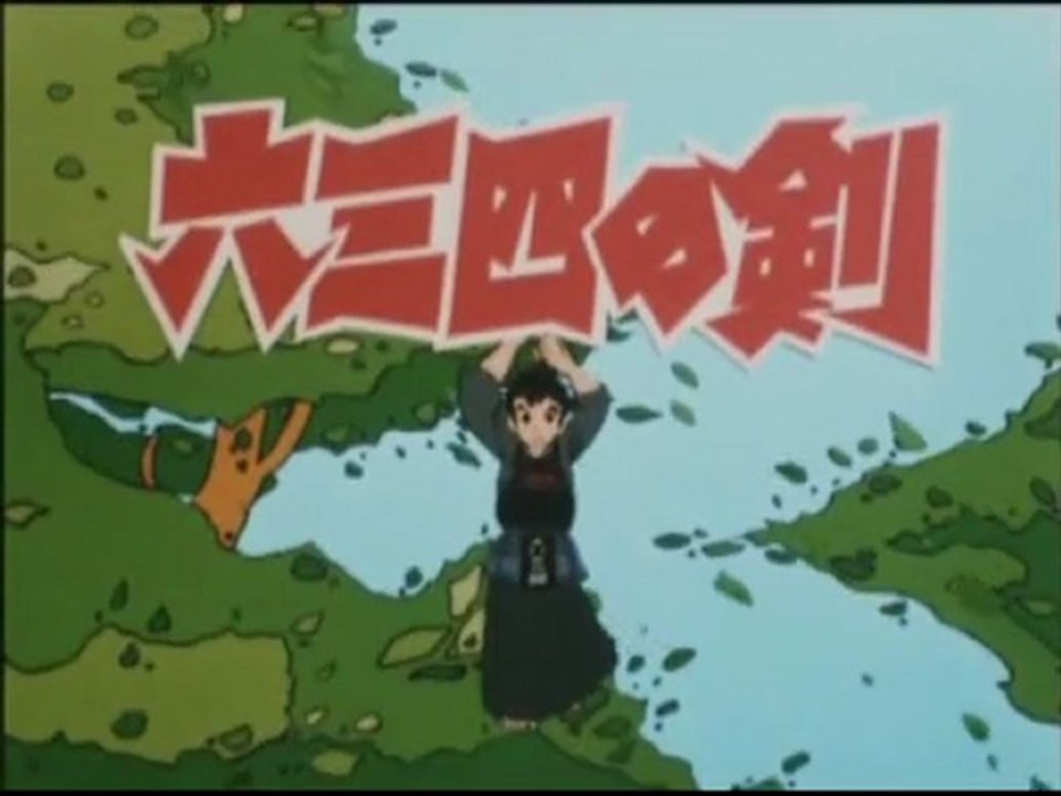 六三四の剣 OP ED