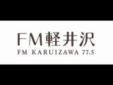 FM軽井沢　「今日の軽井沢人」ゲスト目崎雅昭