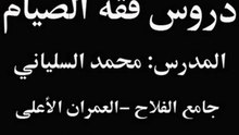 فقه الصيام-محمد السلياني