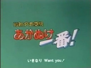 昭和アホ草紙あかぬけ一番！ OP ED