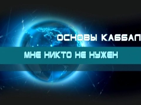 Мне никто не нужен