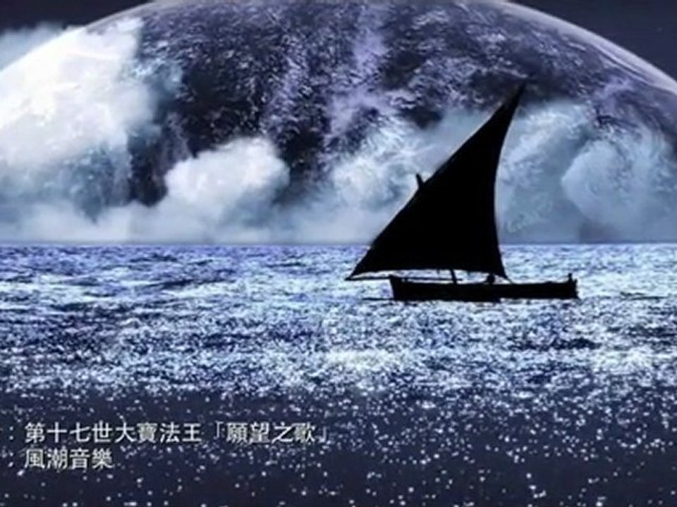 堅心 Affirmation - 十七世大寶法王《願望之歌》專輯