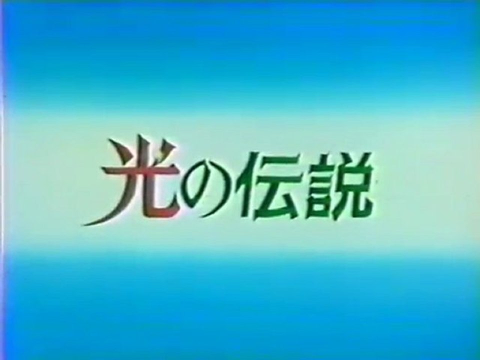 光の伝説 OP ED