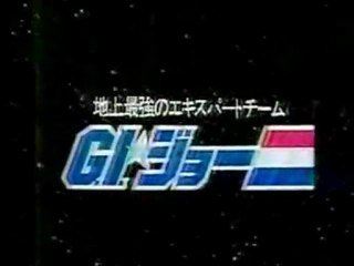 地上最強のエキスパートチーム　G.I.ジョー OP