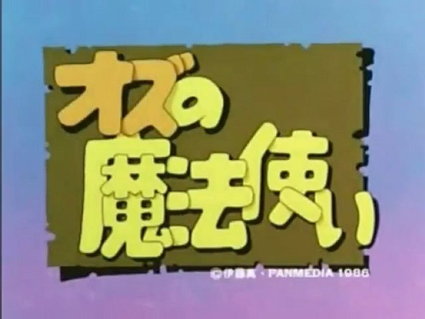 オズの魔法使い Op Ed 動画 Dailymotion