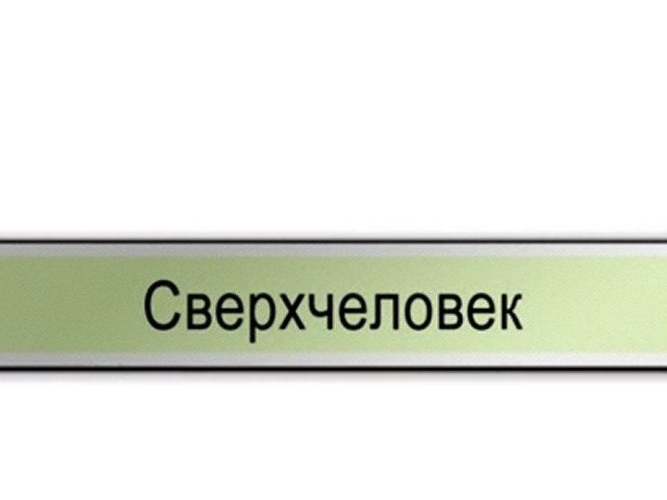 Сверхчеловек
