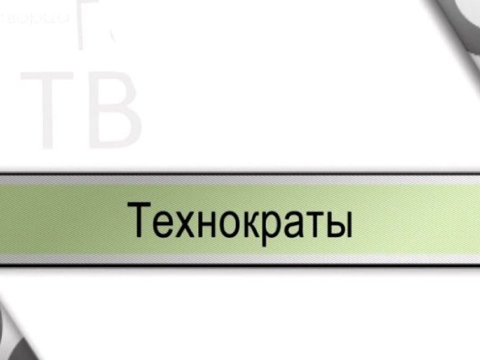 Технократы