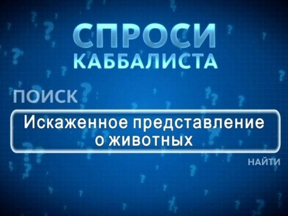 Искаженное представление о животных