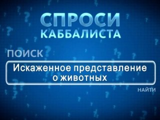 Искаженное представление о животных