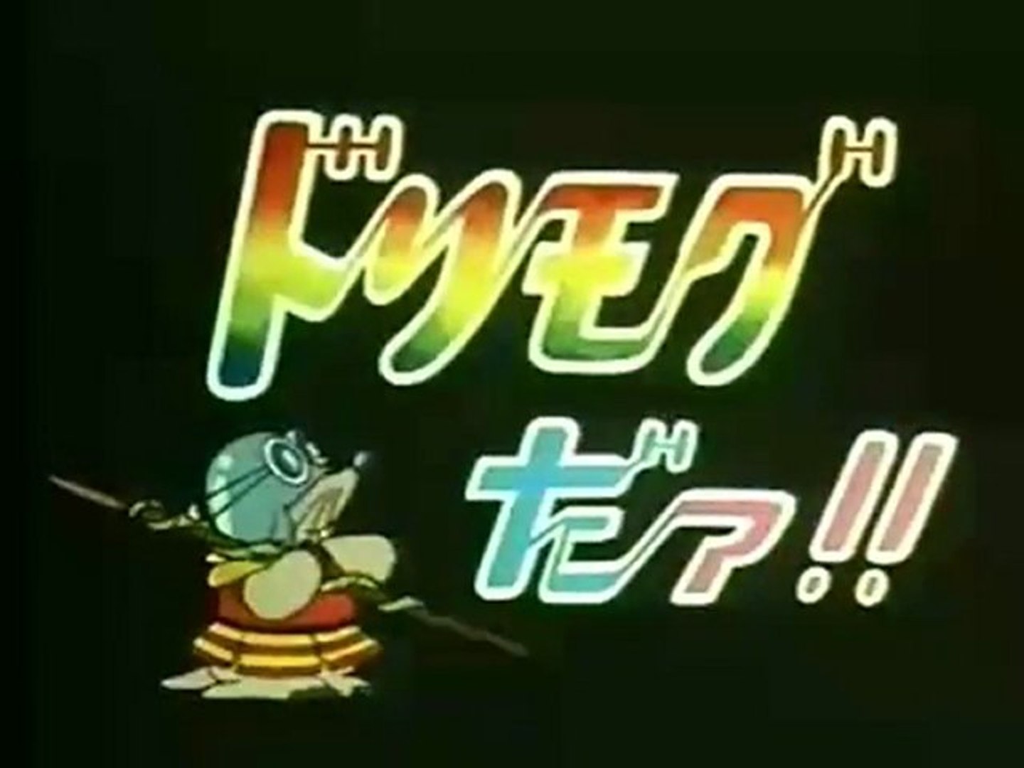 ドリモグだァ Op Ed 動画 Dailymotion