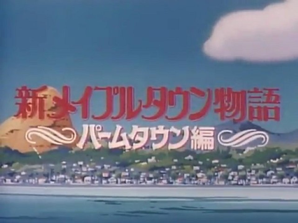 新メイプルタウン物語 パームタウン編 Op Ed 動画 Dailymotion