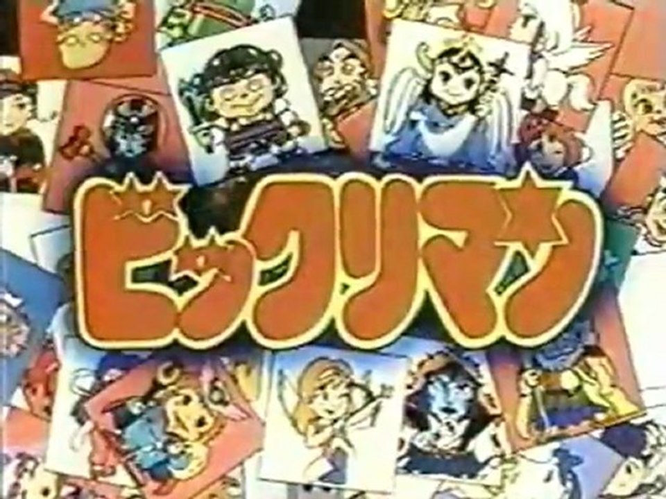 ビックリマン Op Ed 動画 Dailymotion