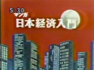 マンガ日本経済入門 OP ED