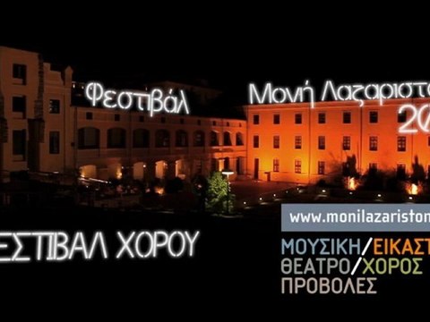 Φεστιβάλ Χορού Μονή Λαζαριστών- Moni Lazariston Dance Festival