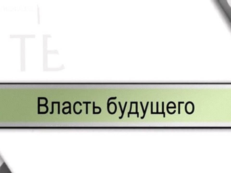 Власть будущего