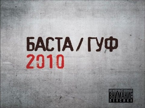 Баста и Guf - Зеркалоy DJ DANNY SHUT