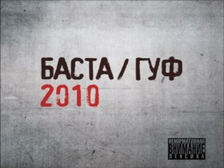 Баста и  Guf - Зеркалоy DJ DANNY SHUT