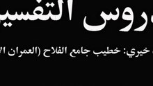 تفسير-03 -أمجد