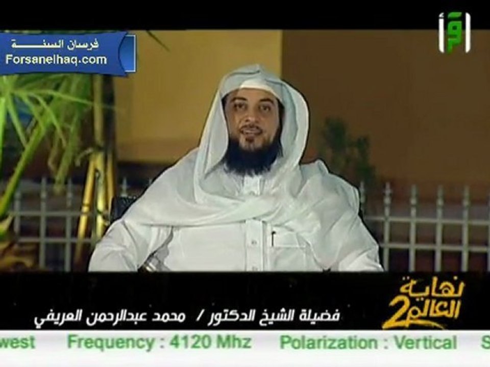 نهاية العالم جزء 2 الشيخ محمد العريفي الحلقة 3 رمضان 1432