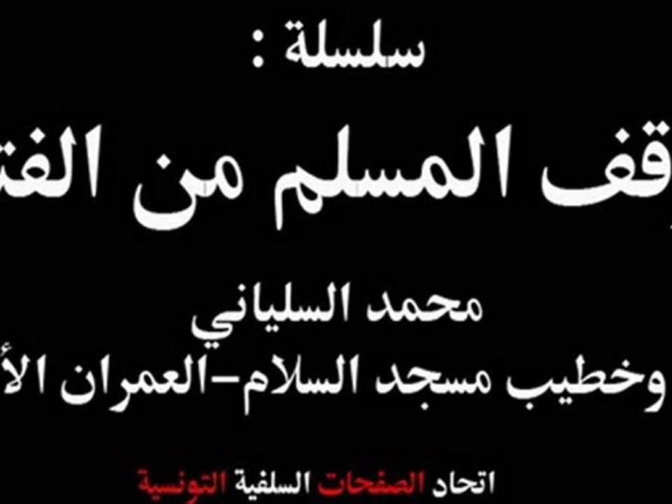 موقف المسلم من الفتن01