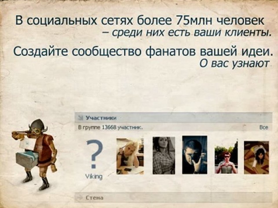 Вконтакте - раскрутка групп В контакте своими силами