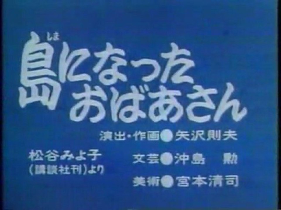 0236 島になったおばあさん