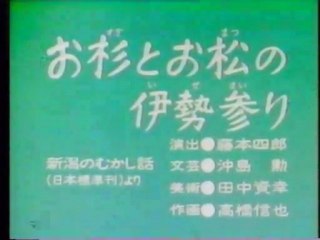 0207 お杉とお松の伊勢参り