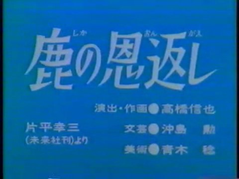 0218 鹿の恩返し