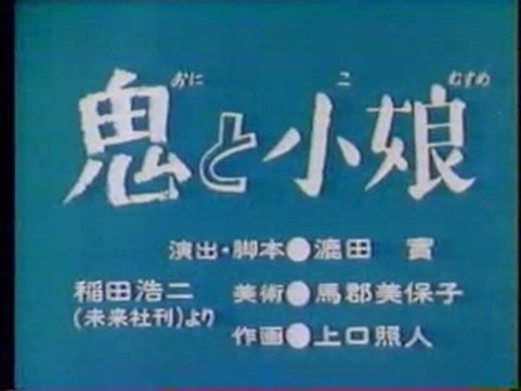 0219 鬼と小娘