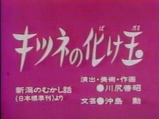 0217 キツネの化け玉