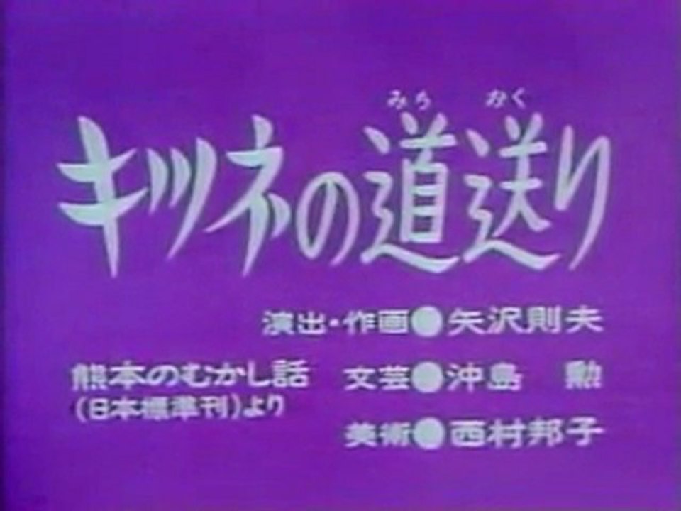 0229 キツネの道送り