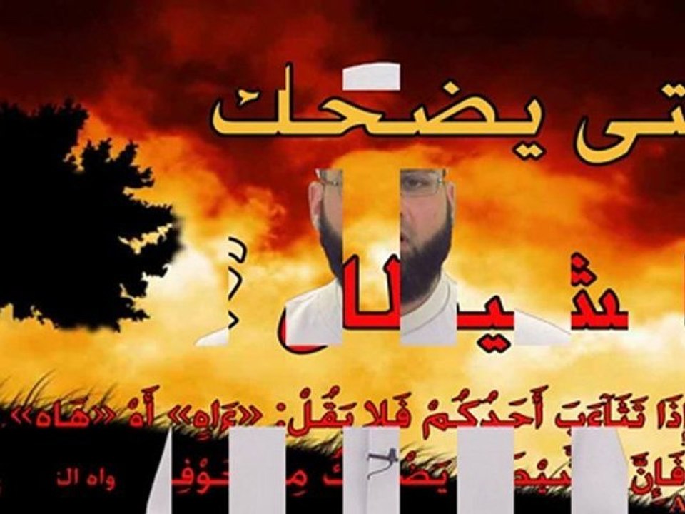 متى يضحك الشيطان - الشيخ جيل صادق