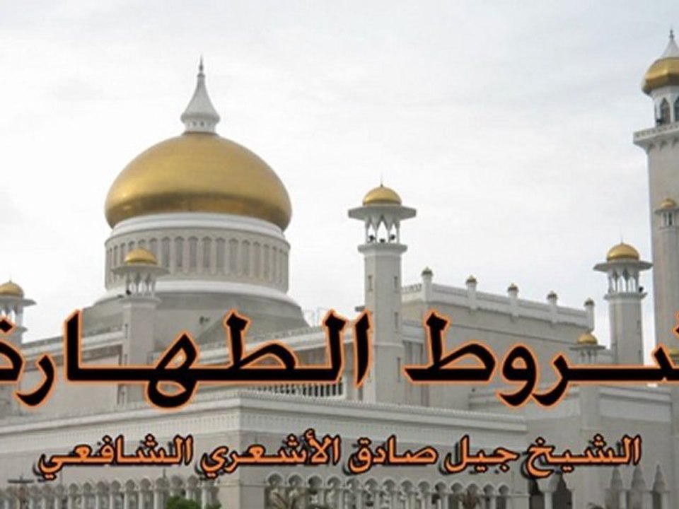 شروط صحة الطهارة - الشيخ جيل صادق