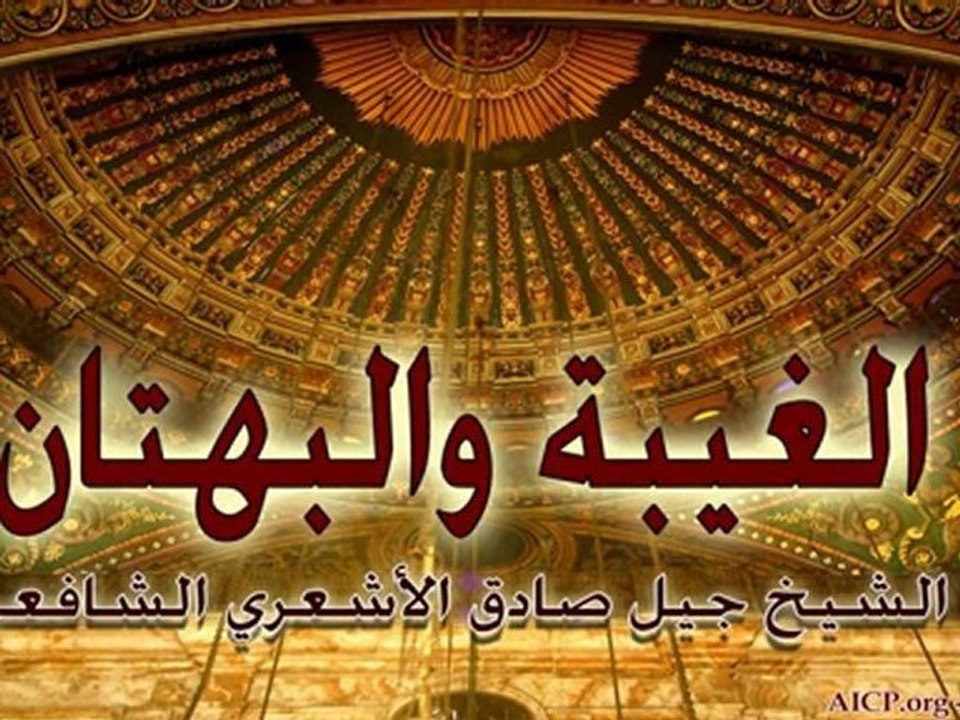 الغيبة والبهتان - الشيخ جيل صادق