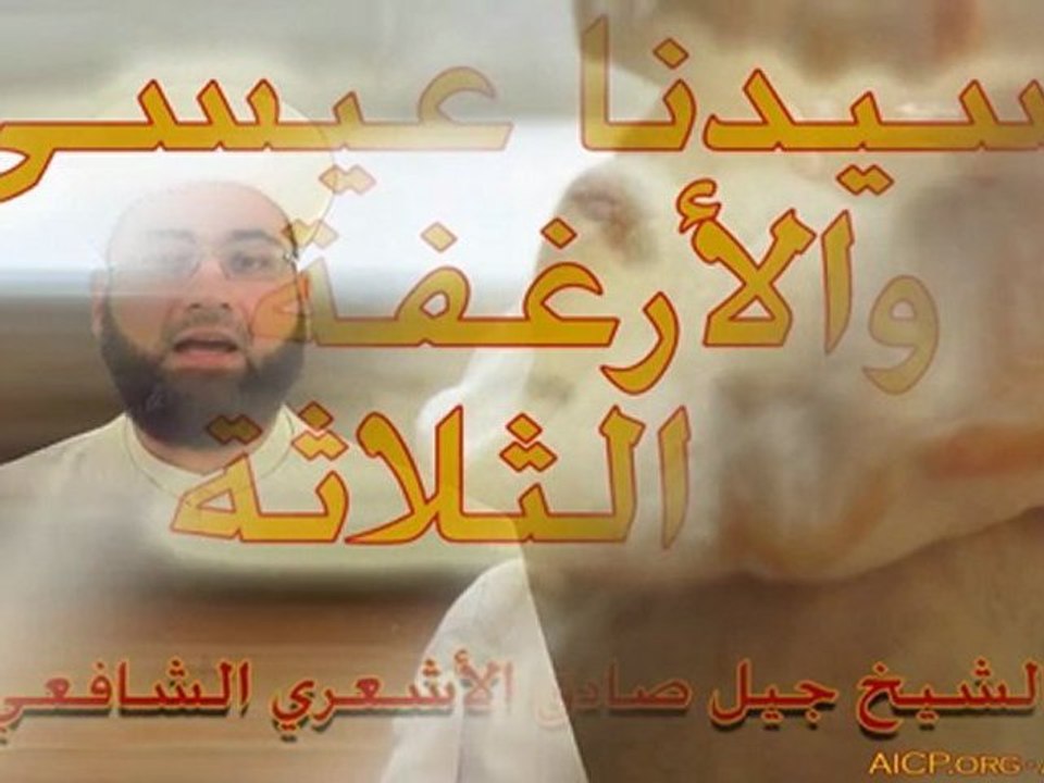 عيسى والأرغفة الثلاثة - الشيخ جيل صادق