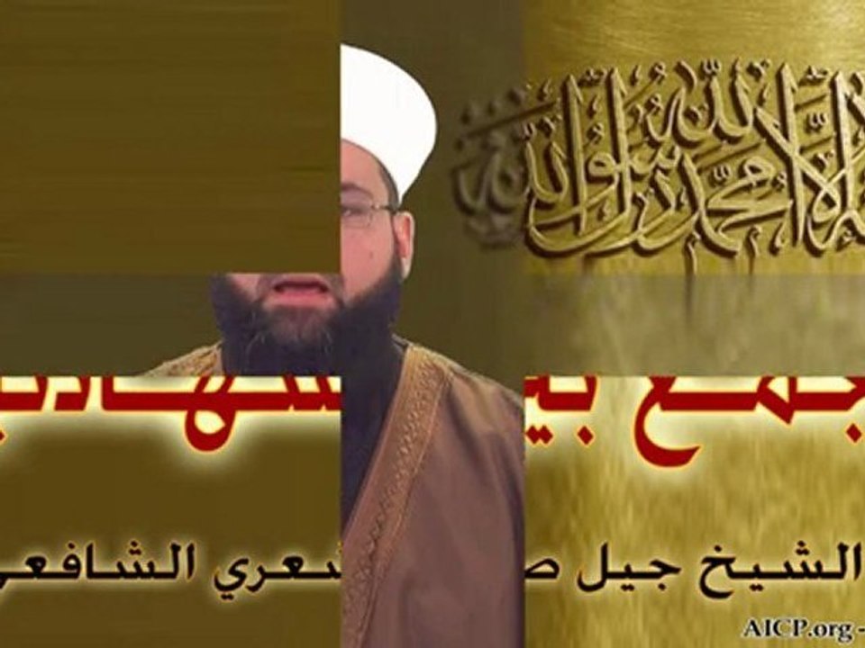 الجمع بين الشهادتين - الشيخ جيل صادق